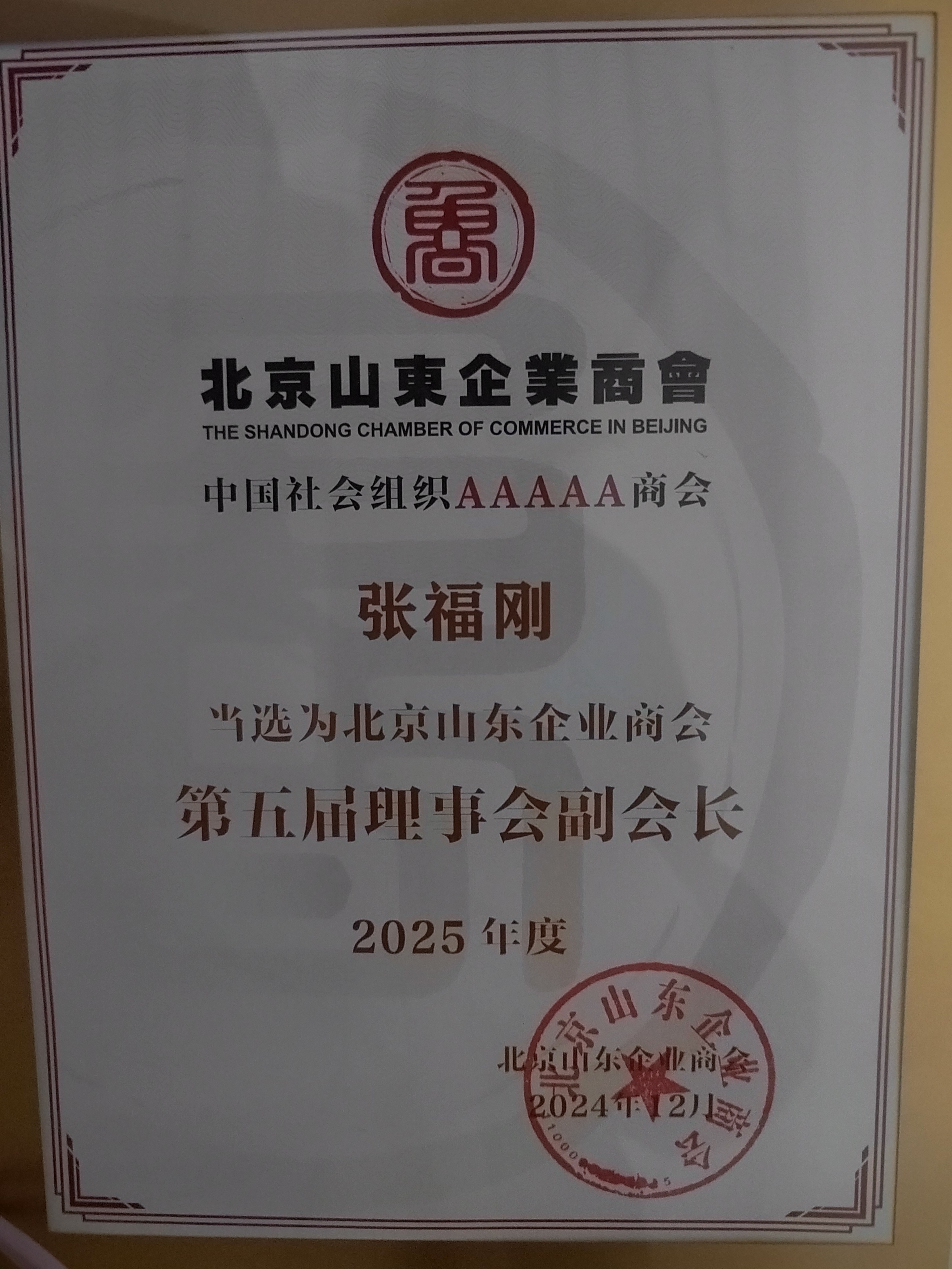 北京山东企业商会会长
