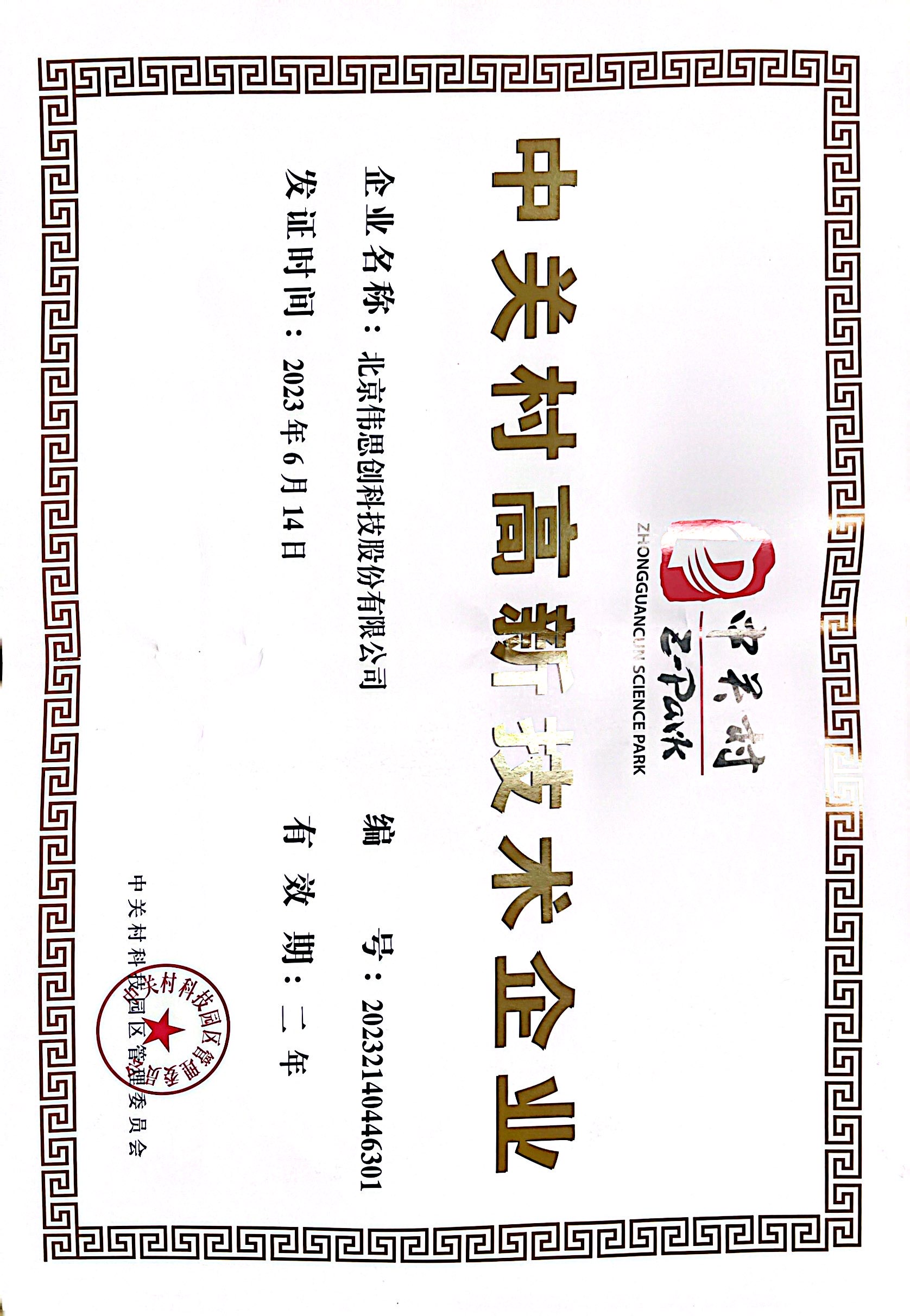 高新证书-2023