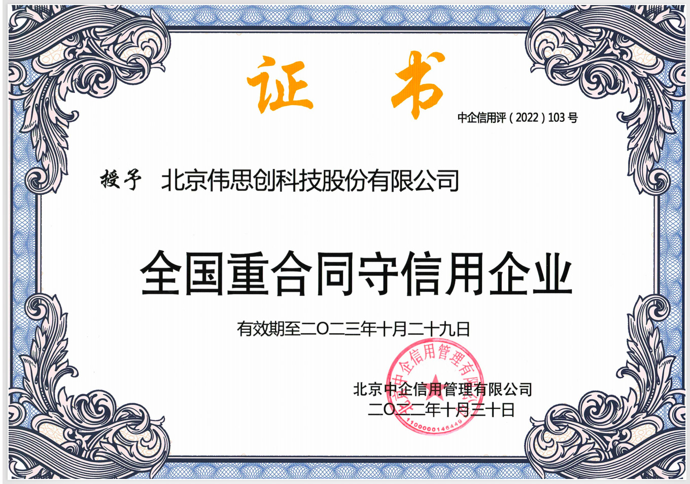 全国重合同守信用企业证书