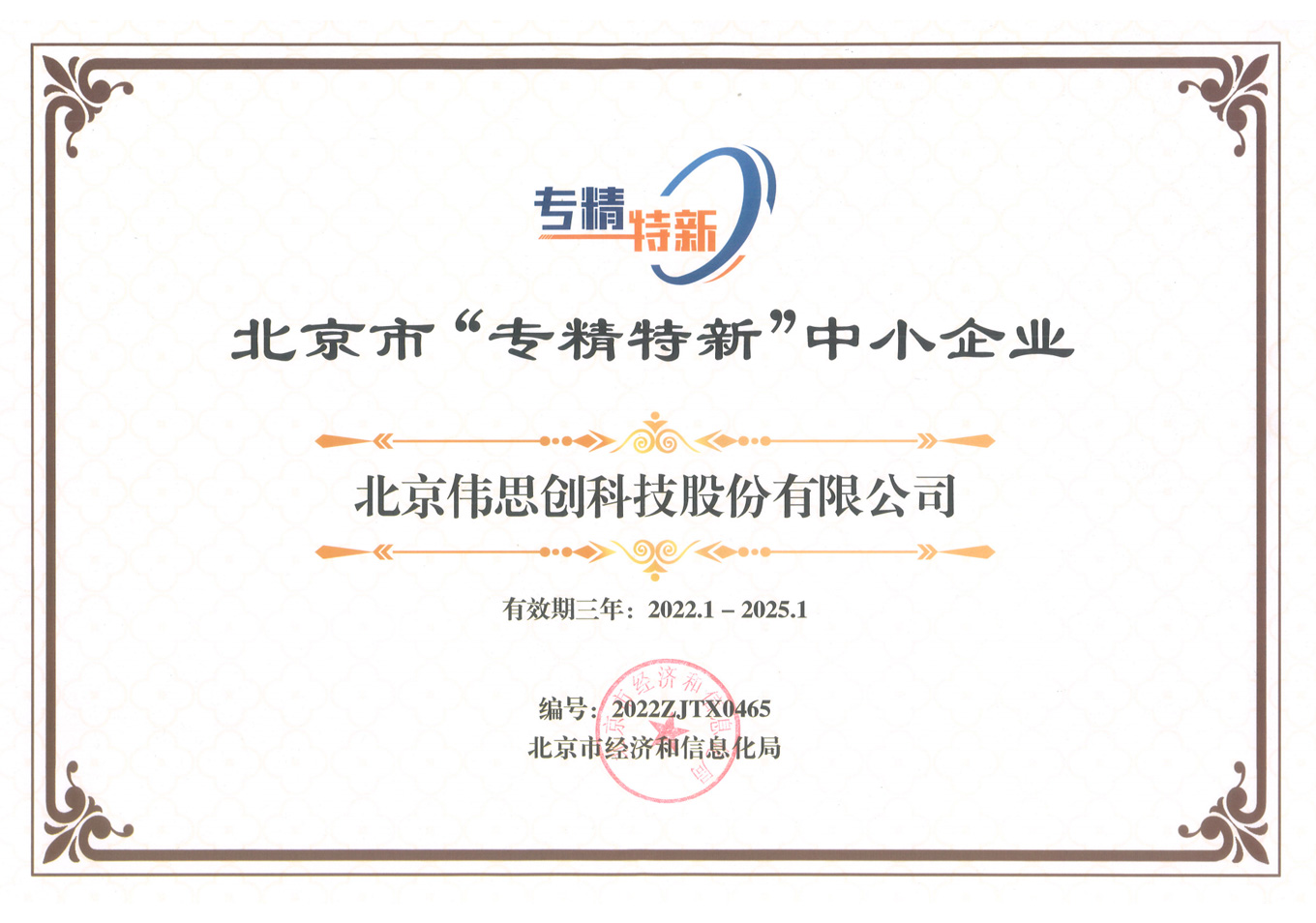 北京市“专精特新”中小企业
