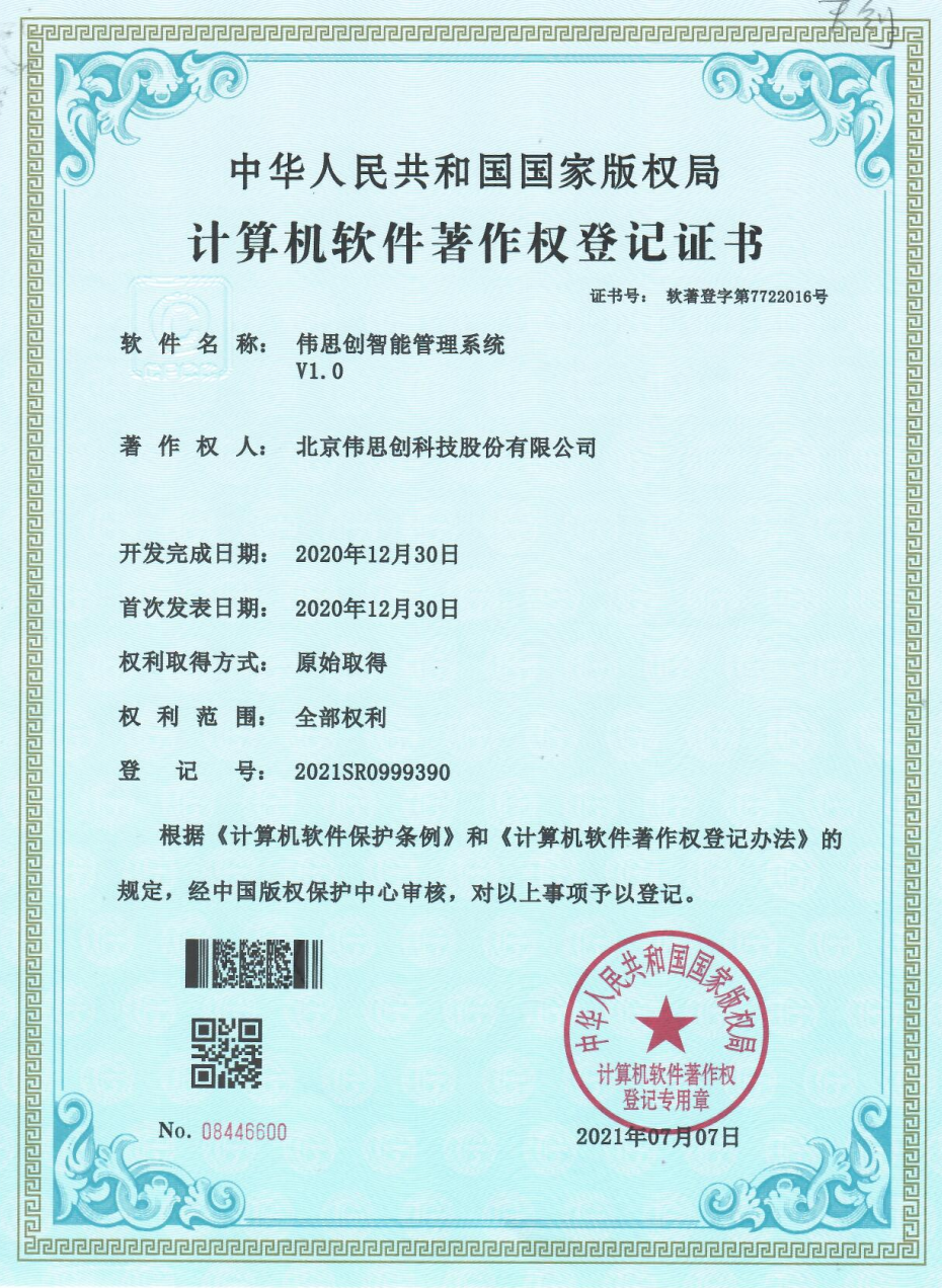 3.伟思创智能管理系统V1.0