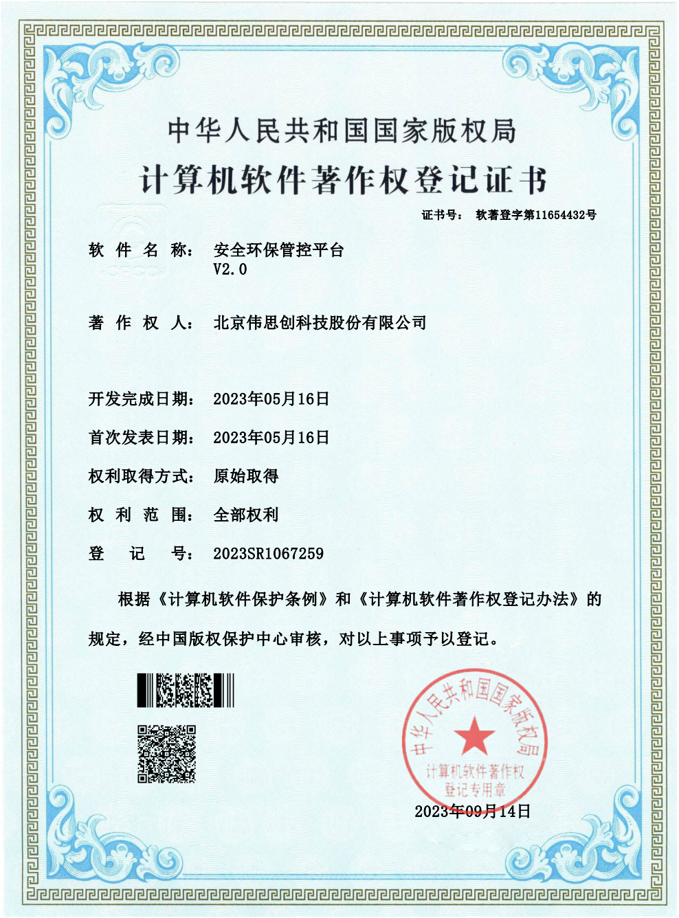 39.安全环保管控平台-软著证书