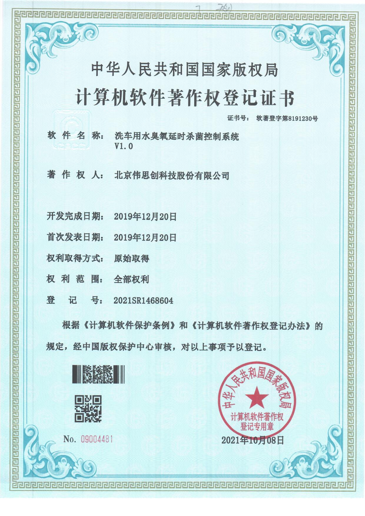 14.洗车用水臭氧延时杀菌控制系统V1.0
