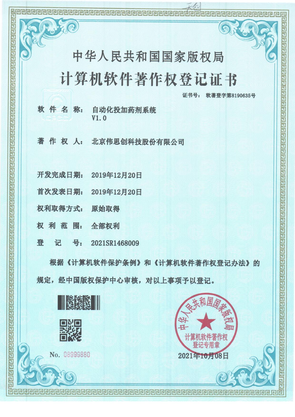 12.自动化投加药剂系统V1.0