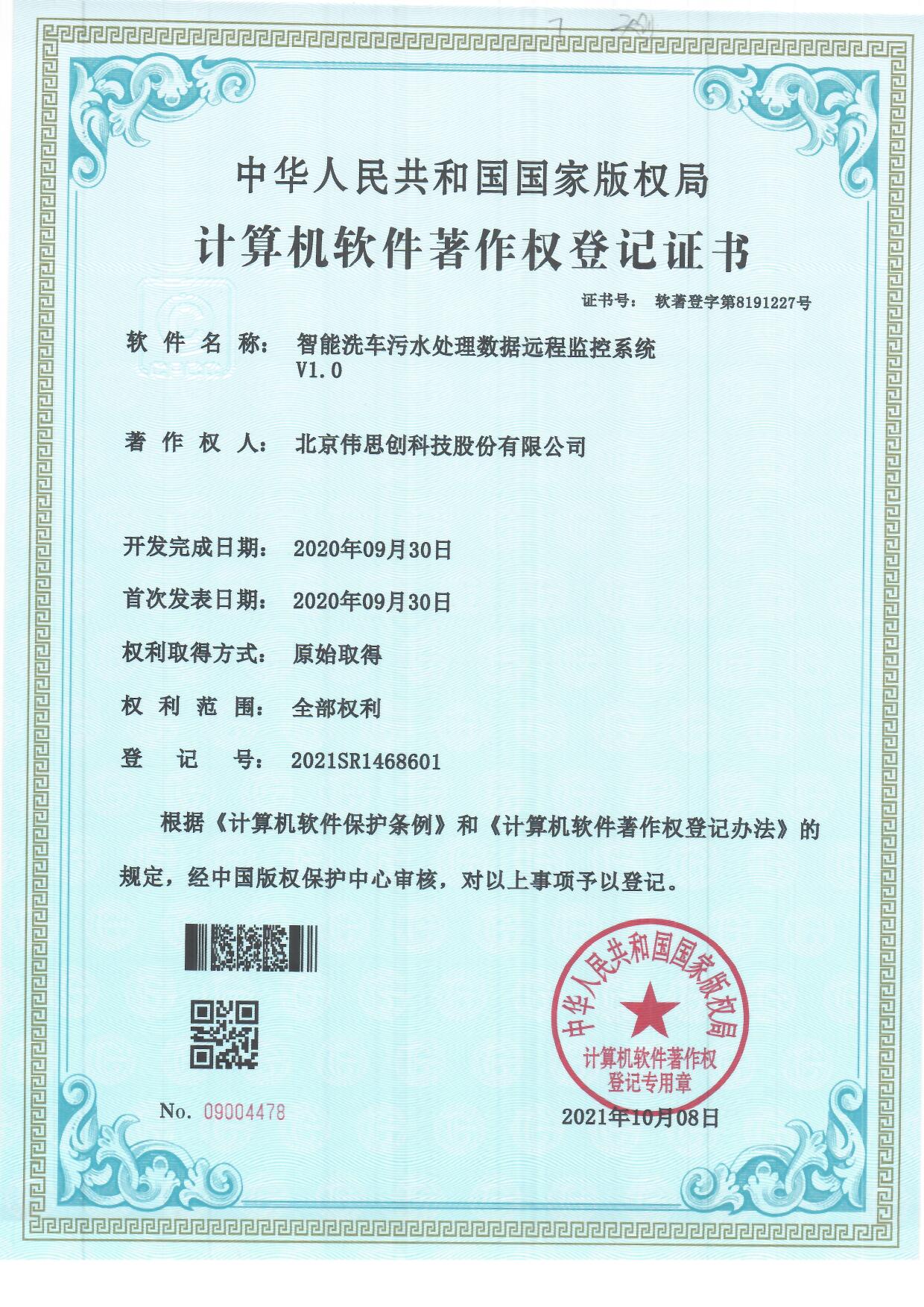10.智能洗车污水处理数据远程监控系统V1.0
