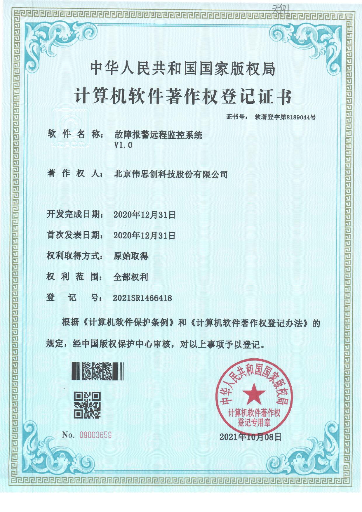 8.故障报警远程监控系统V1.0