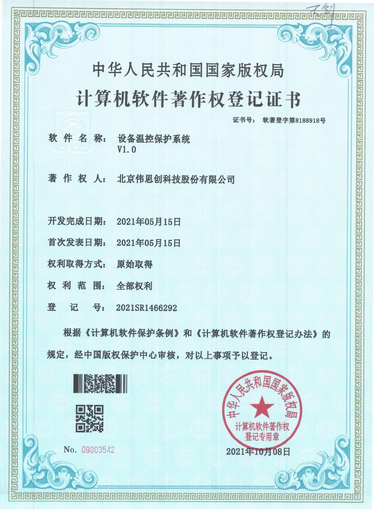 5.设备温控保护系统V1.0