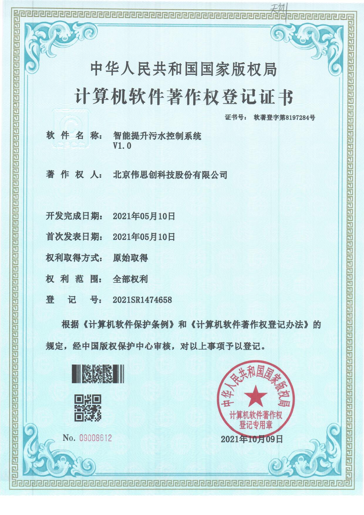 4.智能提升污水控制系统V1.0