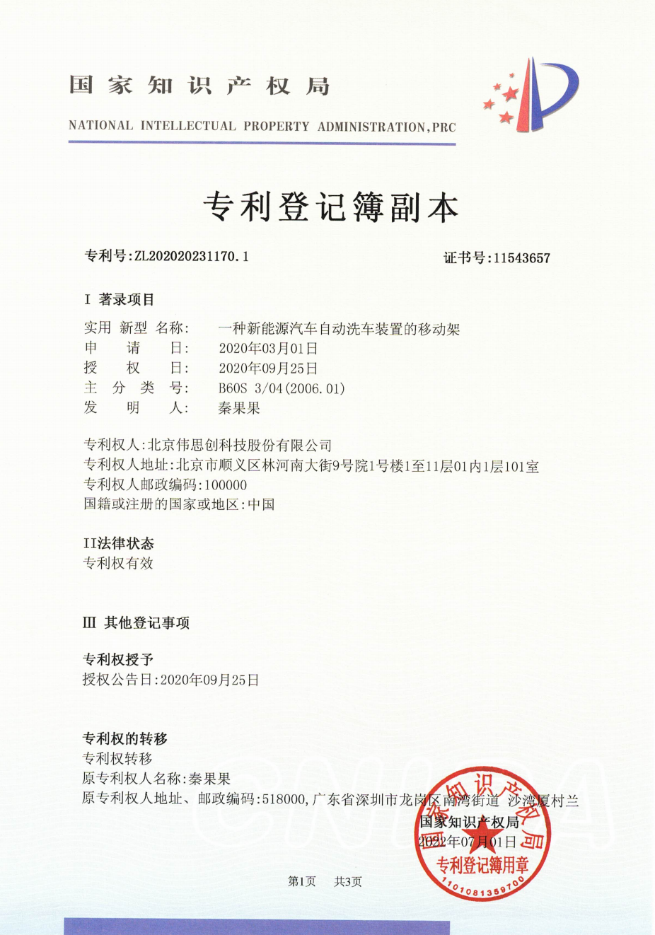 16、一种新能源汽车自动洗车装置的移动架