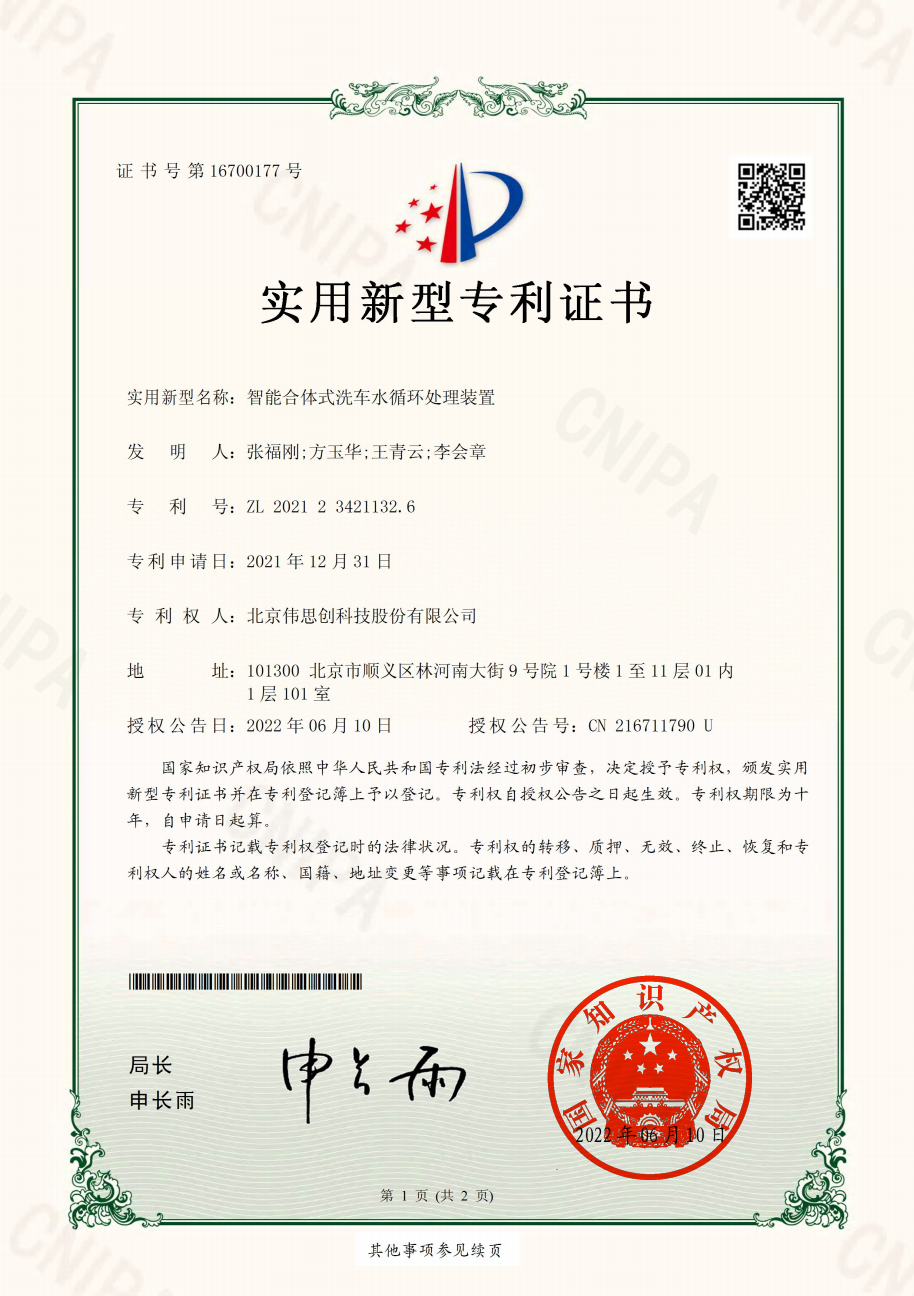 14.北京伟思创2021234211326智能合体式洗车水循环处理装置-证书