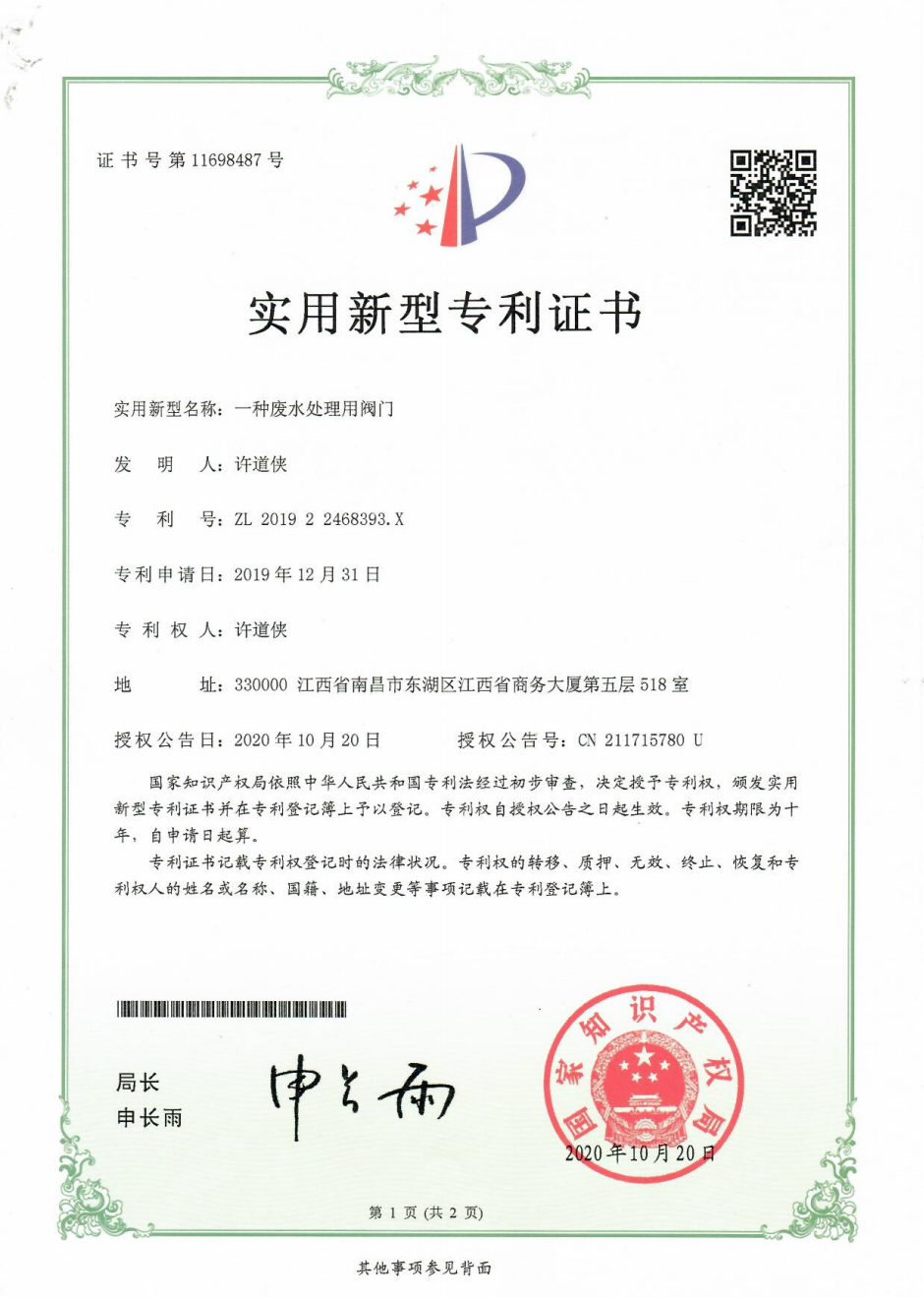 3.一种废水处理用阀门