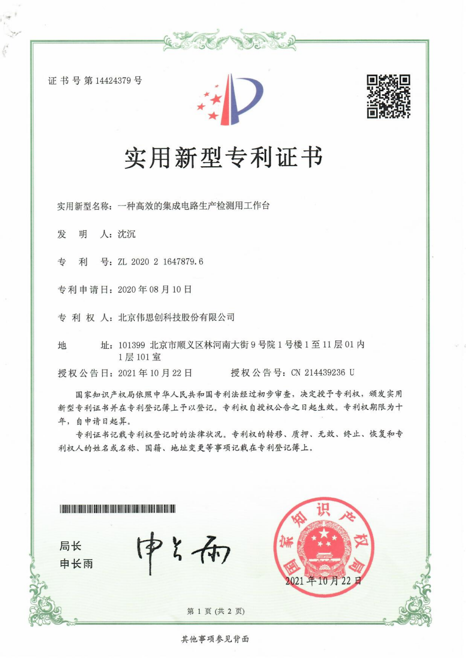 2.一种高效的集成电路生产检测用工作台