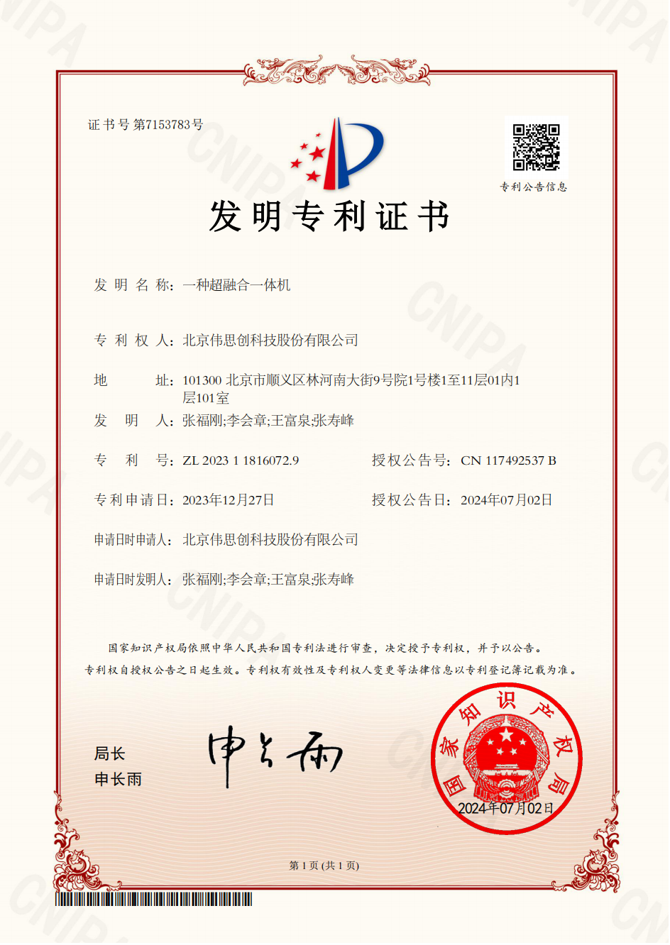 7.2023118160729-发明专利证书-一种超融合一体机