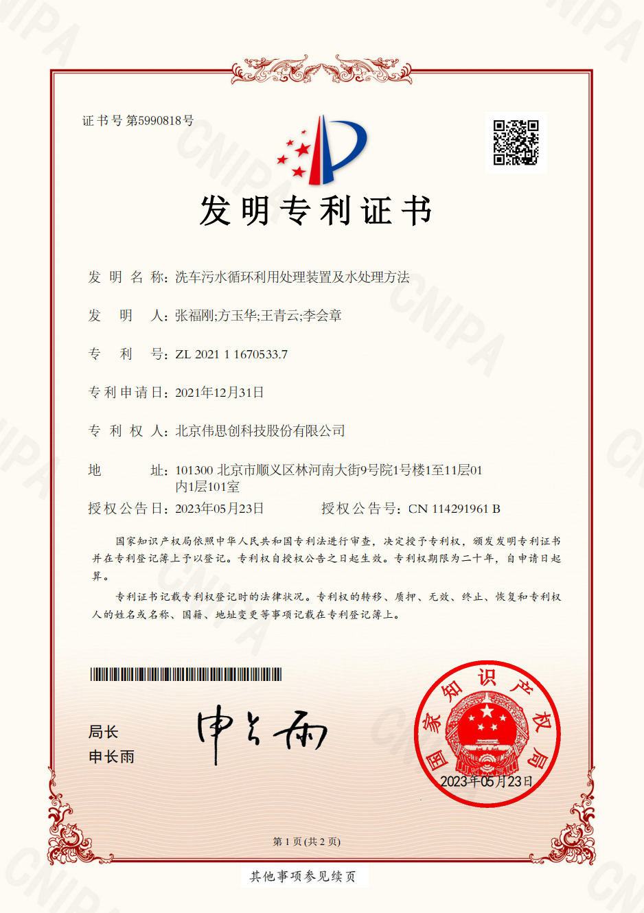 5.洗车污水循环利用处理装置及水处理方法-2021116705337-发明专利