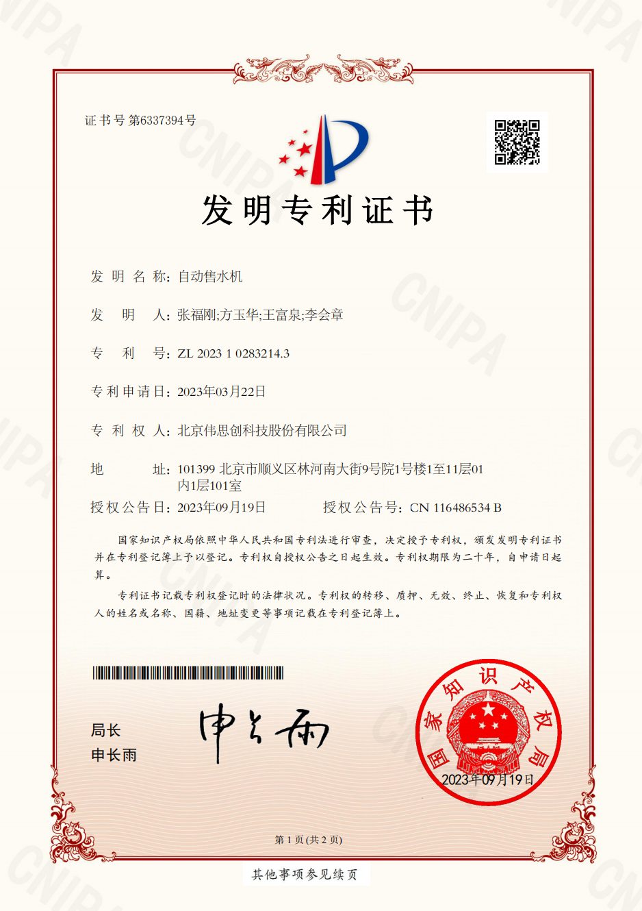 3.北京伟思创--自动售水机-发明专利证书