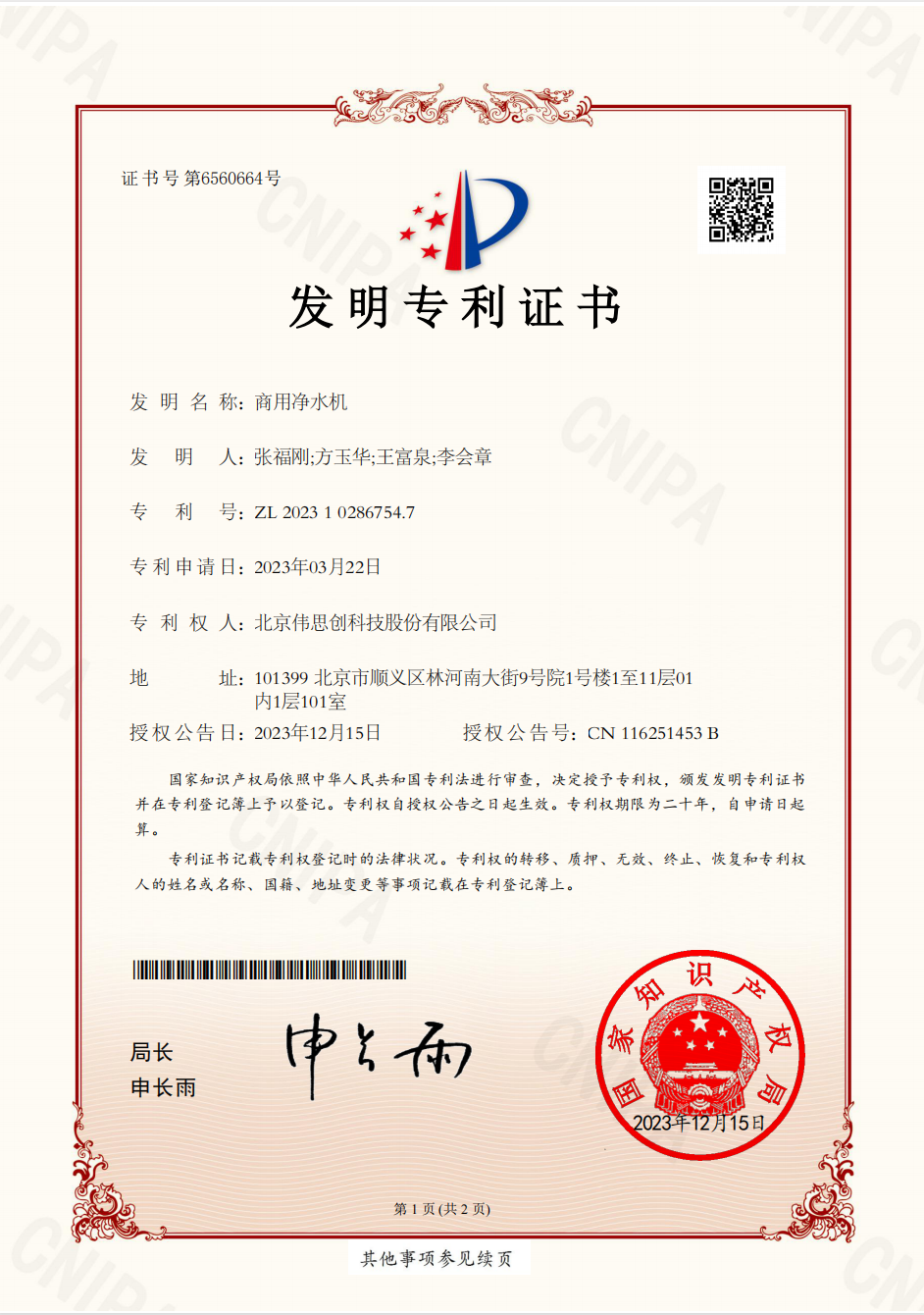 2.北京伟思创-商用净水机-发明专利证书